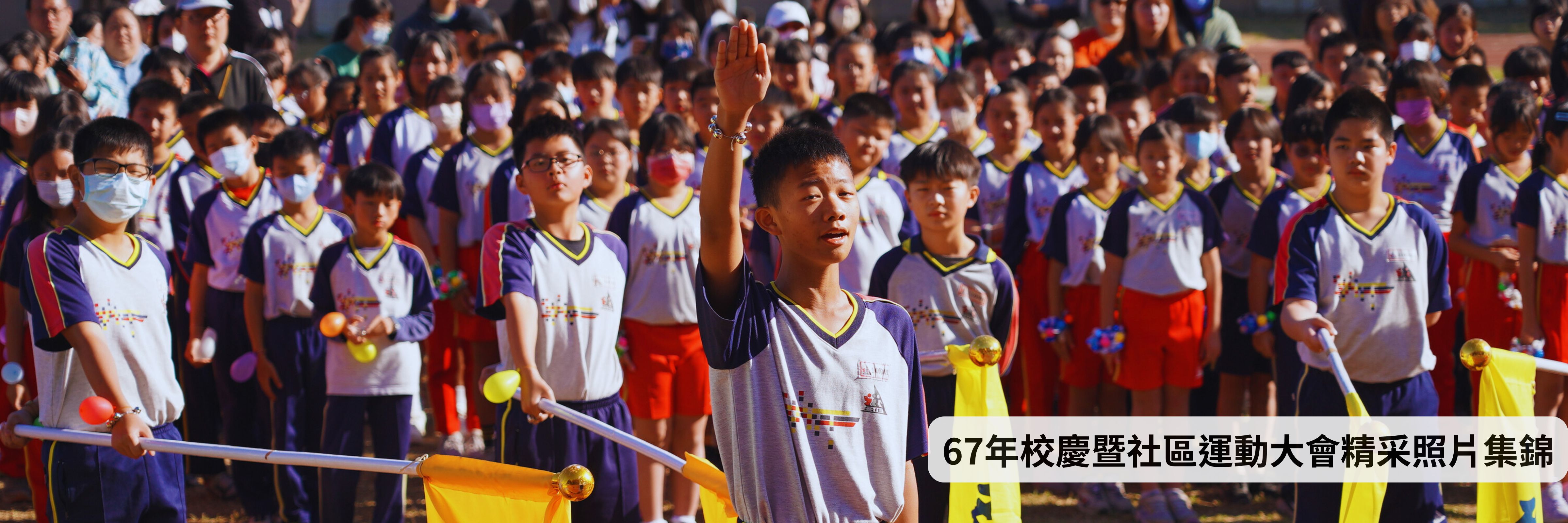 連結到點擊圖片觀看運動會精采照片