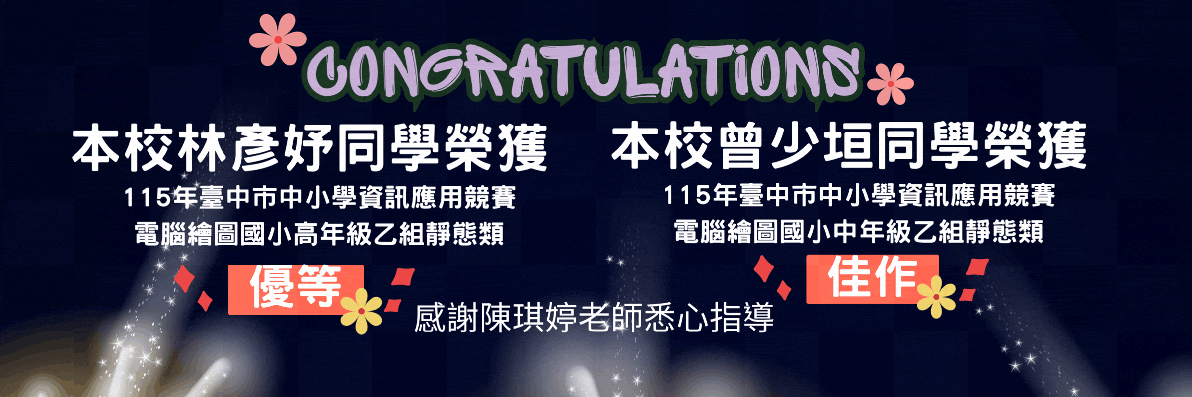 恭喜獲獎同學