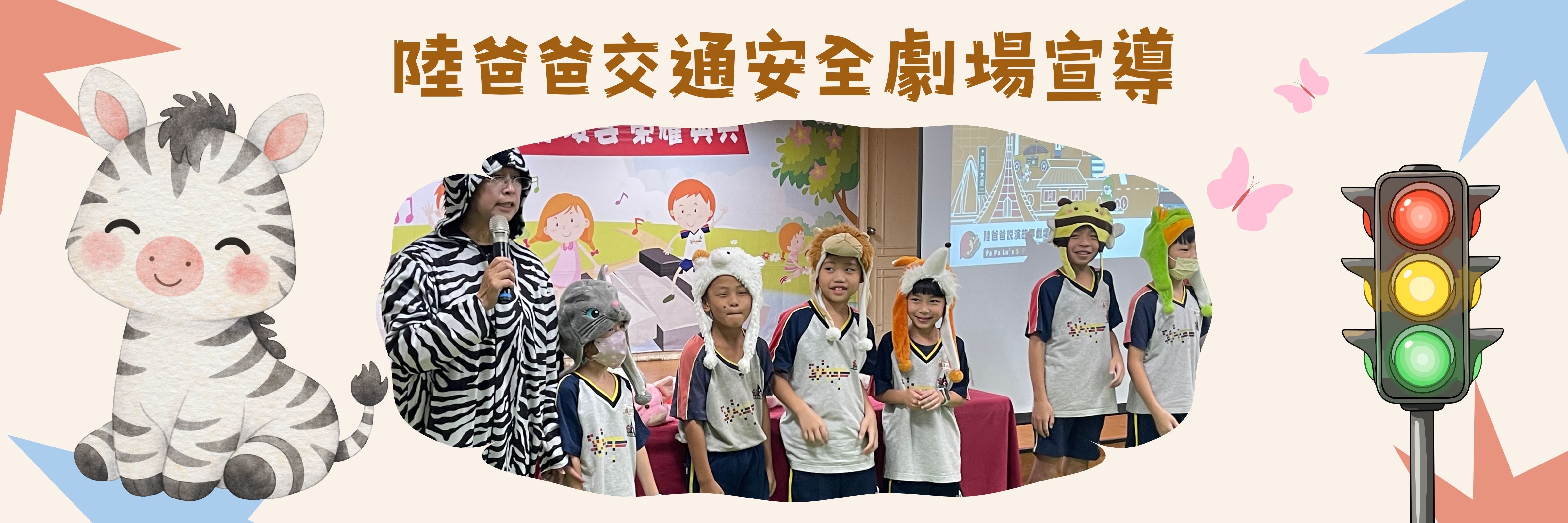陸爸爸交通安全故事劇場